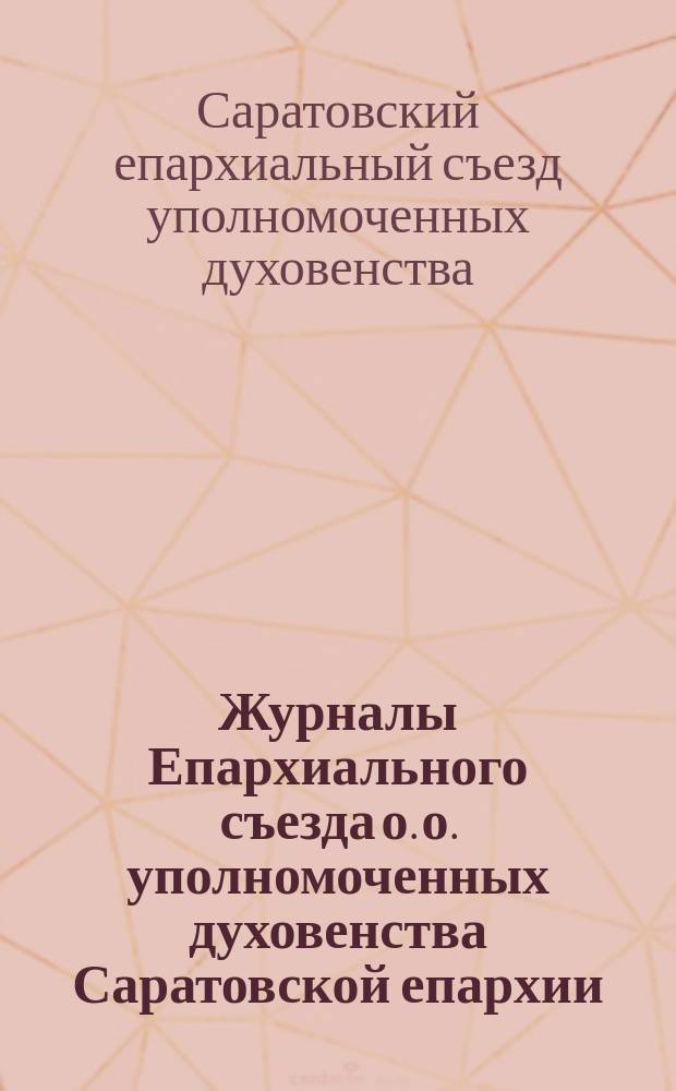 Журналы Епархиального съезда о. о. уполномоченных духовенства Саратовской епархии, сентябрьской сессии 1912 года