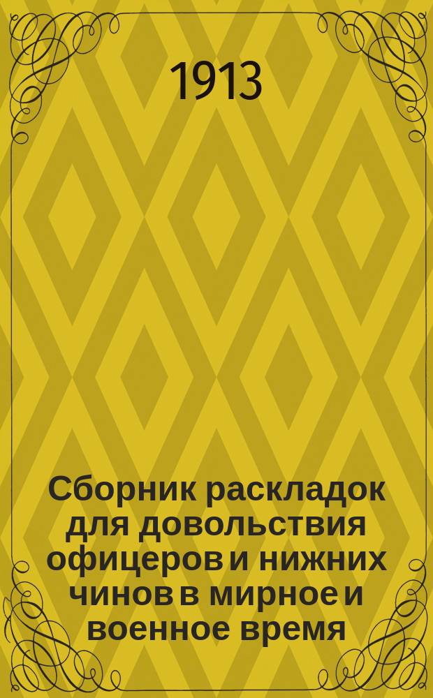 Сборник раскладок для довольствия офицеров и нижних чинов в мирное и военное время