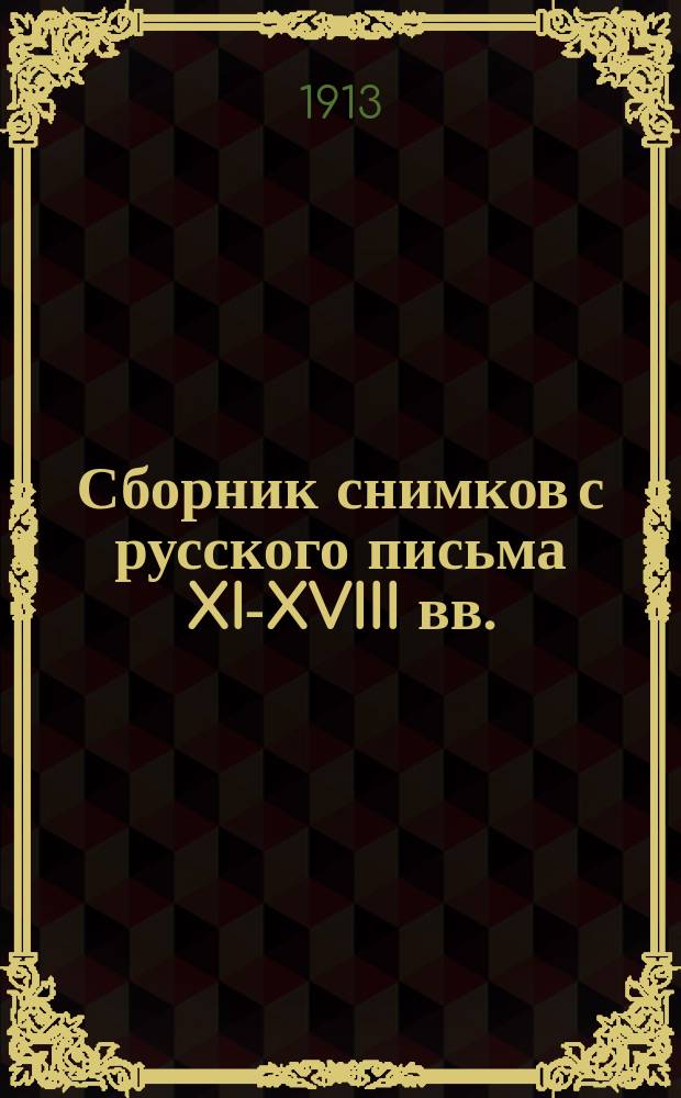 Сборник снимков с русского письма XI-XVIII вв.