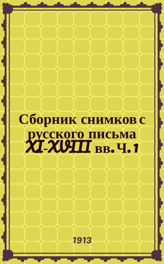 Сборник снимков с русского письма XI-XVIII вв. Ч. 1