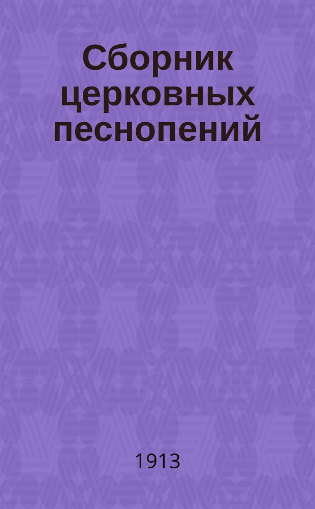 Сборник церковных песнопений