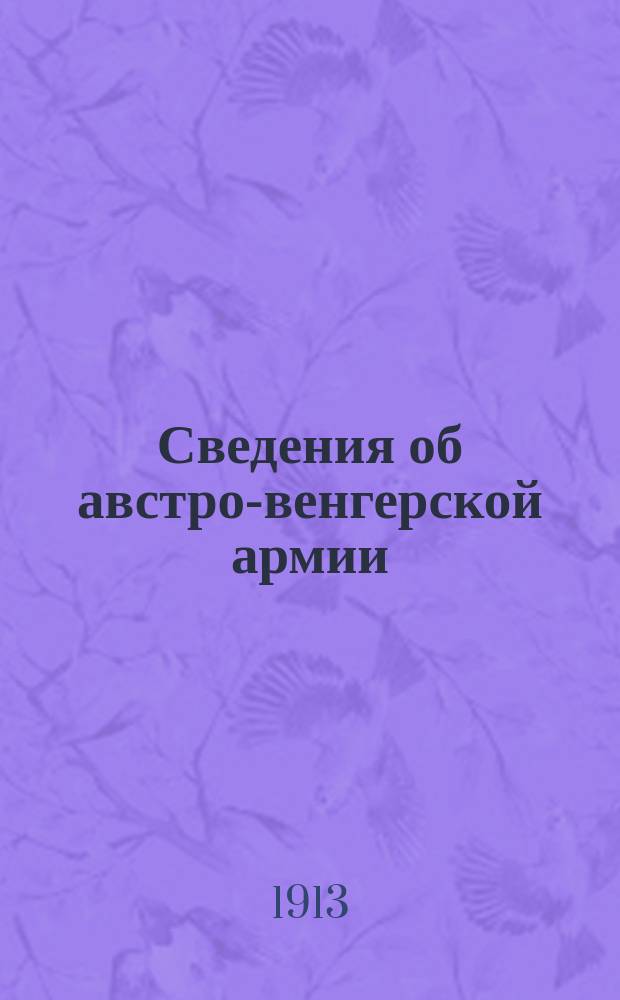 Сведения об австро-венгерской армии : Извлеч. из ежедн. и период. печати. № [1]. № 9 : Большие маневры в Богемии в 1913 г.
