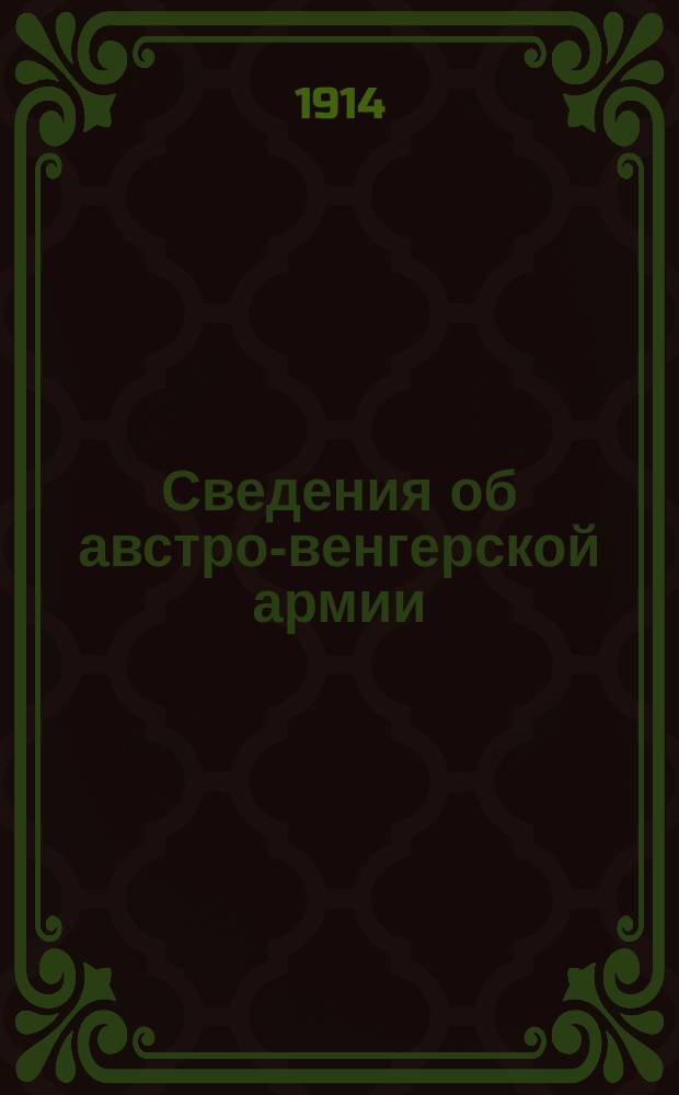 Сведения об австро-венгерской армии : Извлеч. из ежедн. и период. печати. № [1]. № 14 : За апрель 1914 года