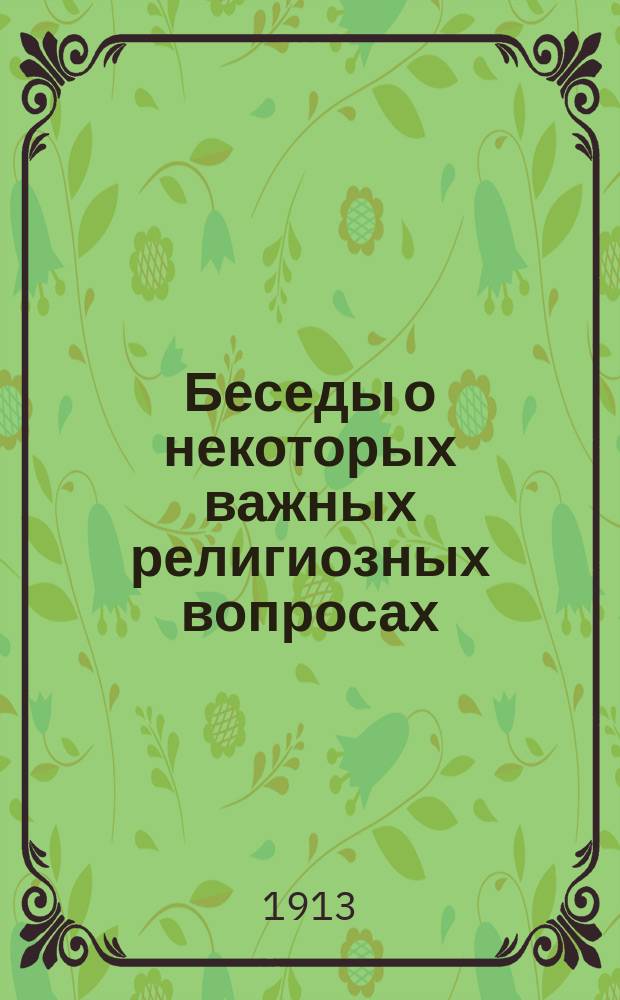 Беседы о некоторых важных религиозных вопросах