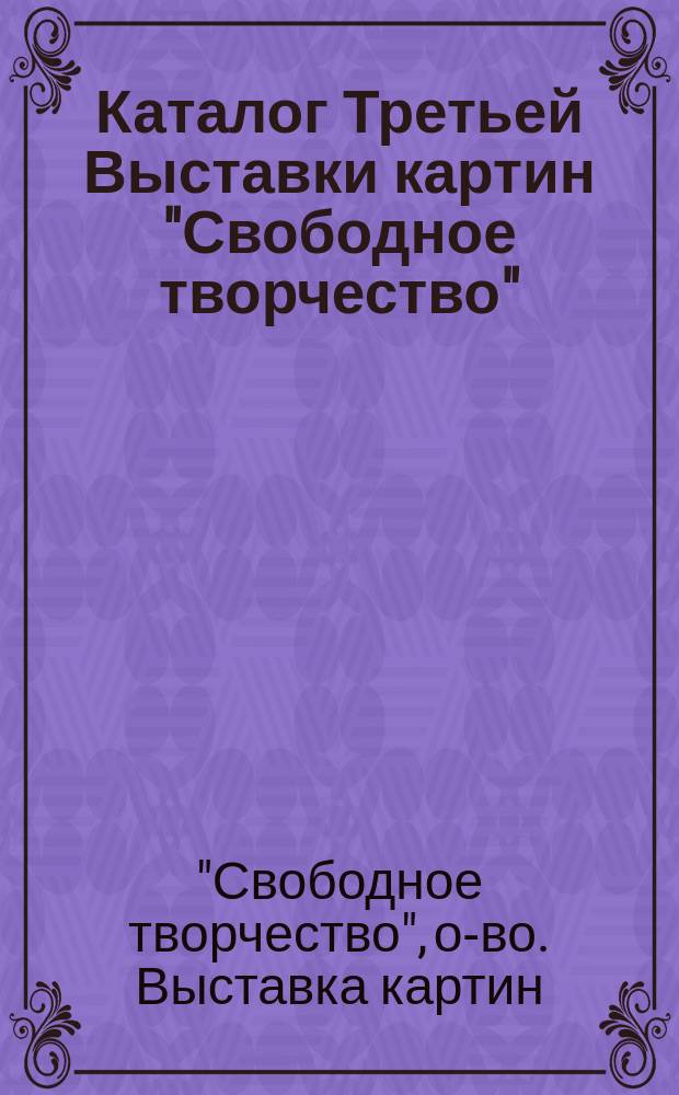 Каталог Третьей Выставки картин "Свободное творчество"