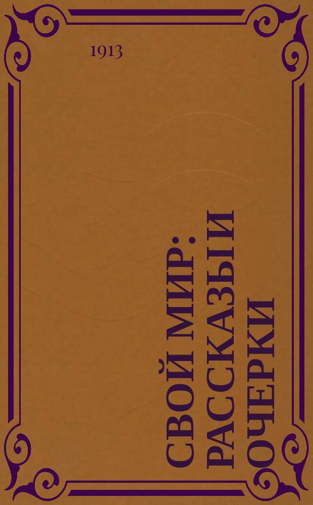 Свой мир : Рассказы и очерки
