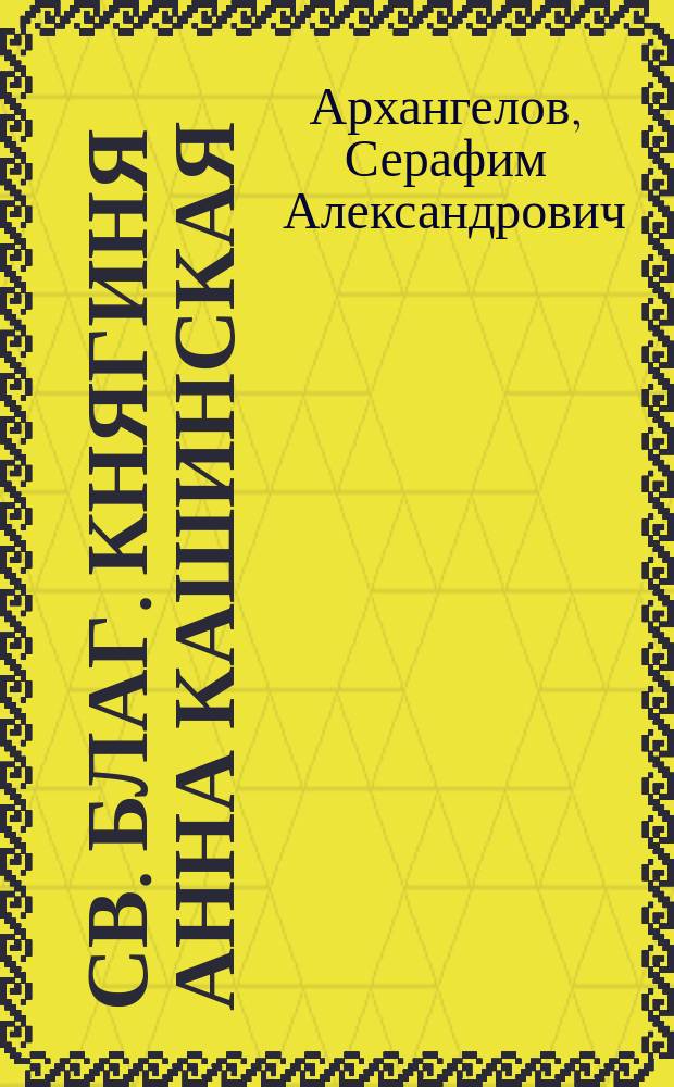 Св. благ. княгиня Анна Кашинская