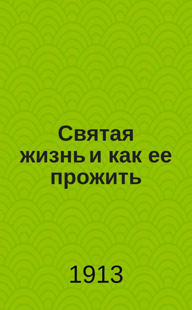 Святая жизнь и как ее прожить