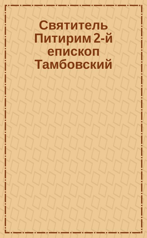 Святитель Питирим 2-й епископ Тамбовский