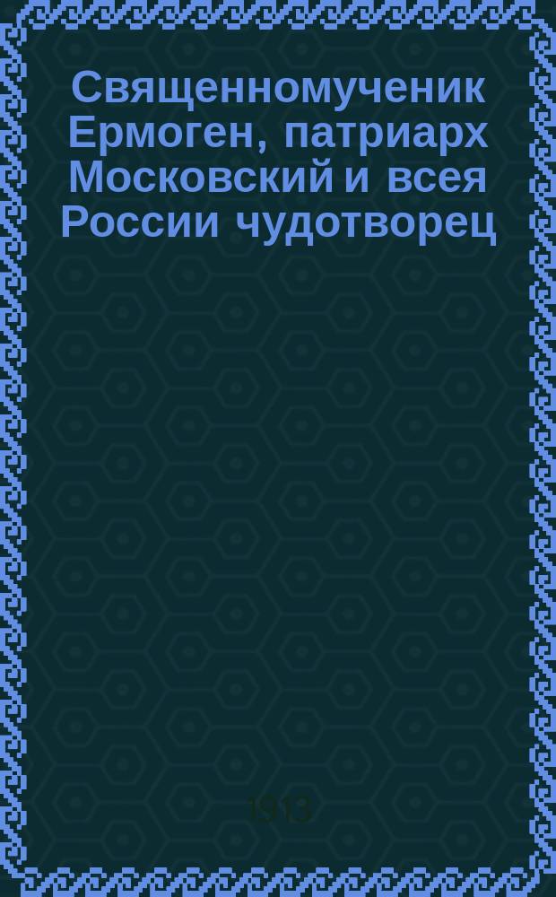 Священномученик Ермоген, патриарх Московский и всея России чудотворец