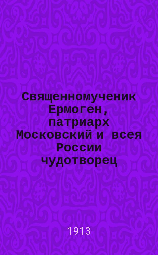 Священномученик Ермоген, патриарх Московский и всея России чудотворец