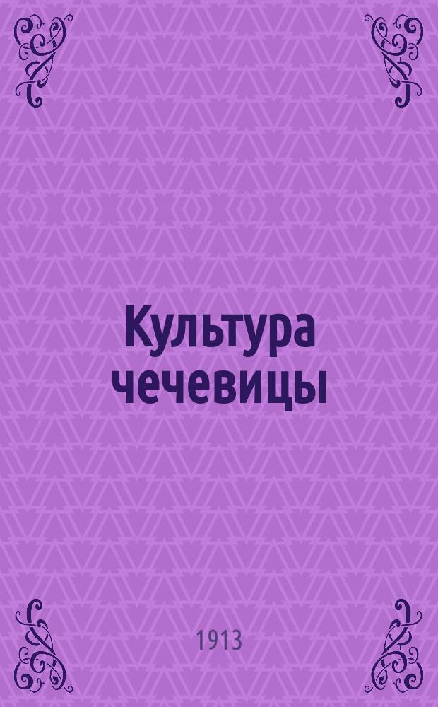 ... Культура чечевицы