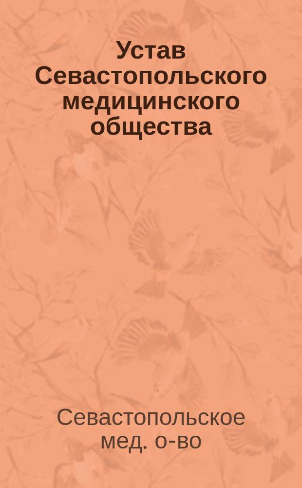 Устав Севастопольского медицинского общества : Утв. 4 окт. 1913 г.