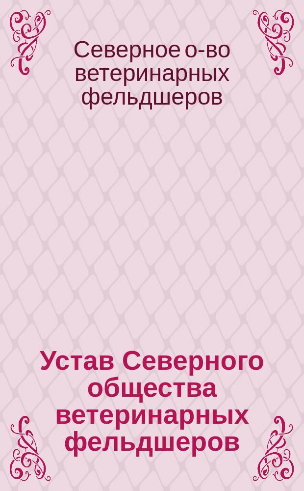 Устав Северного общества ветеринарных фельдшеров : Проект