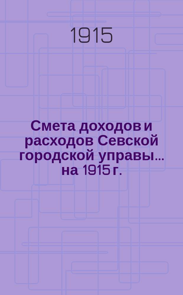 Смета доходов и расходов Севской городской управы... ... на 1915 г.