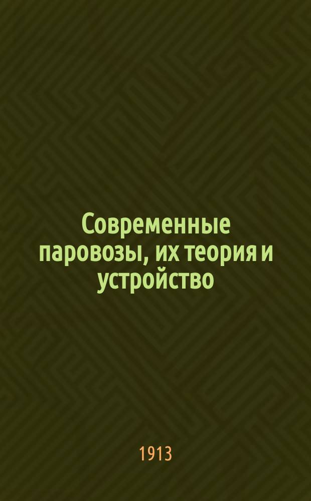 Современные паровозы, их теория и устройство