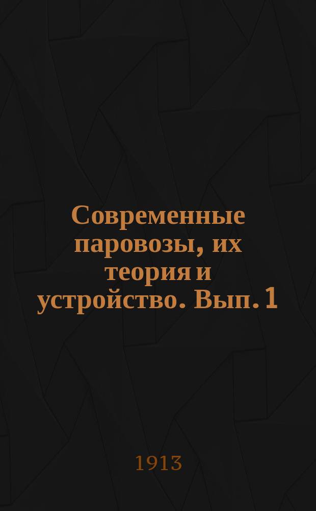Современные паровозы, их теория и устройство. Вып. 1 : Золотники и кулисы в паровозах