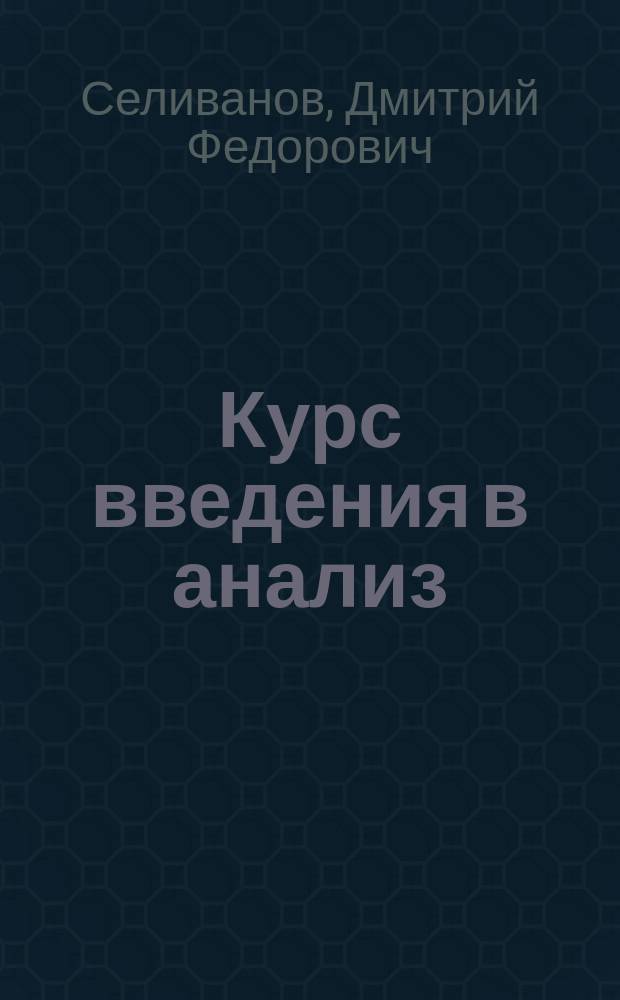 ... Курс введения в анализ