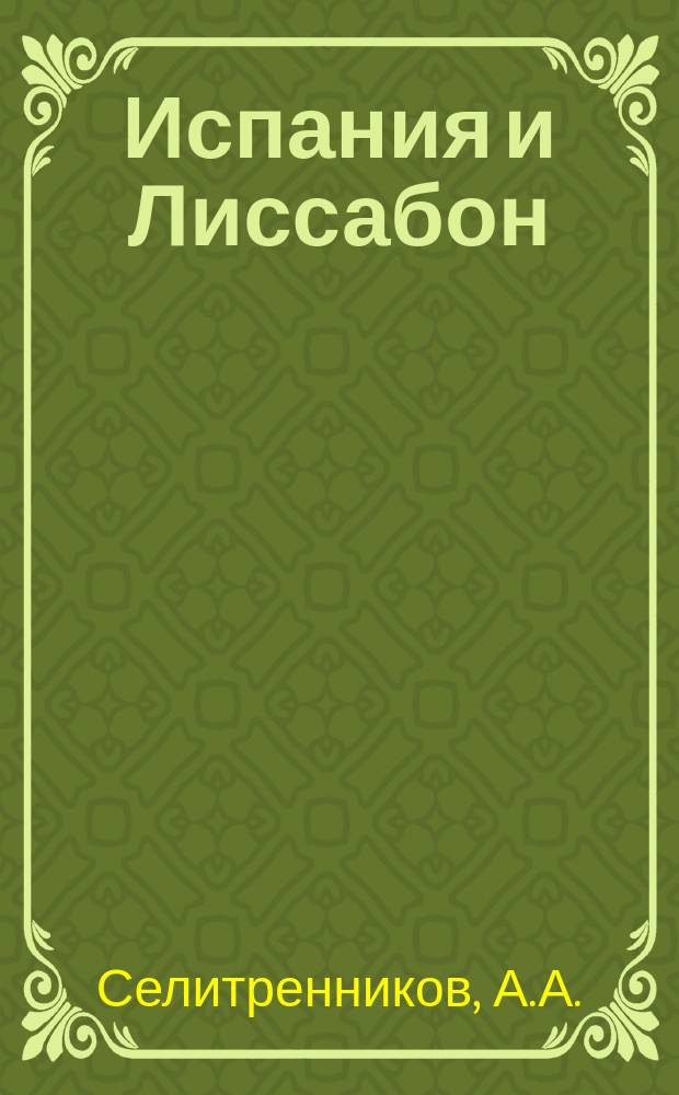 Испания и Лиссабон : (Впечатления и воспоминания)