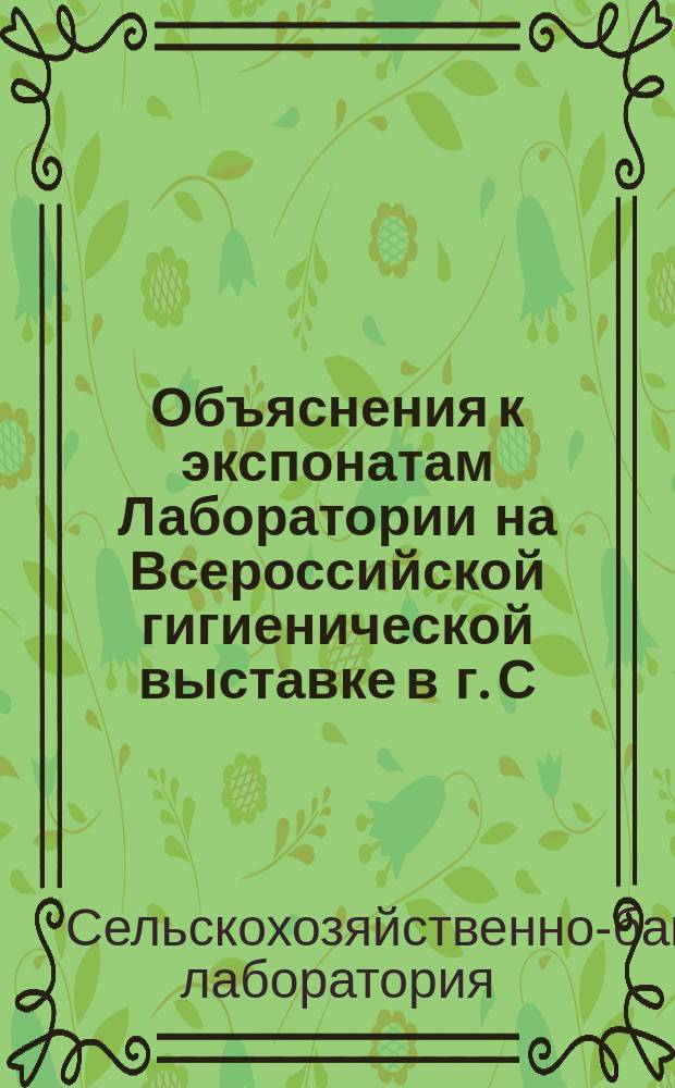 Объяснения к экспонатам Лаборатории на Всероссийской гигиенической выставке в г. С.-Петербурге. Май-окт. 1913 г.