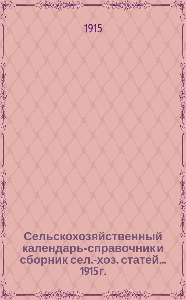 Сельскохозяйственный календарь-справочник и сборник сел.-хоз. статей... 1915 г.