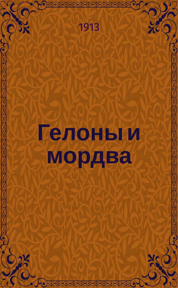 Гелоны и мордва : Материалы и исследования по ист. географии верховьев Дона и Оки. Вып. 1 : Гелоны