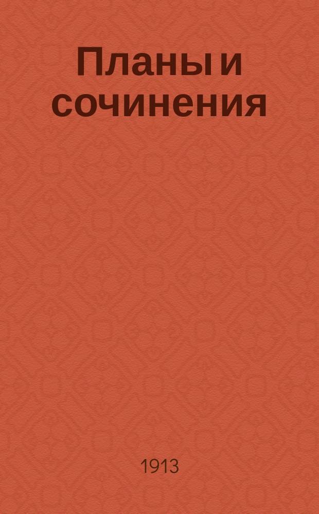 Планы и сочинения : Курс VII кл. Темничек 14 : Крылов, басни