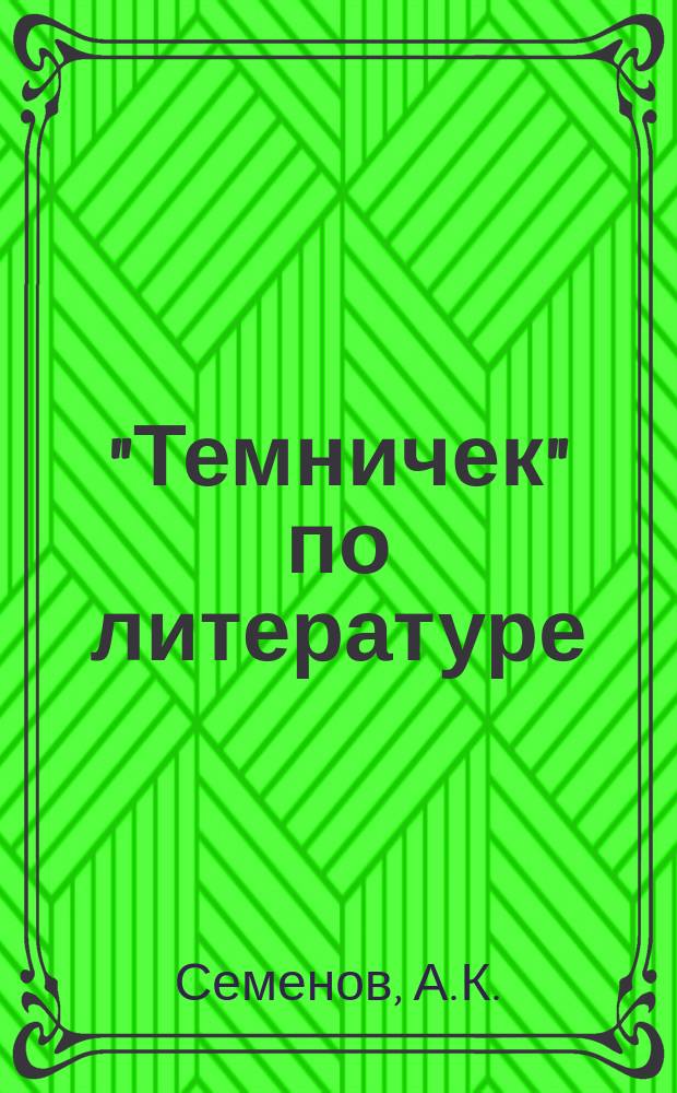 "Темничек" [по литературе] : Вып. 1-20