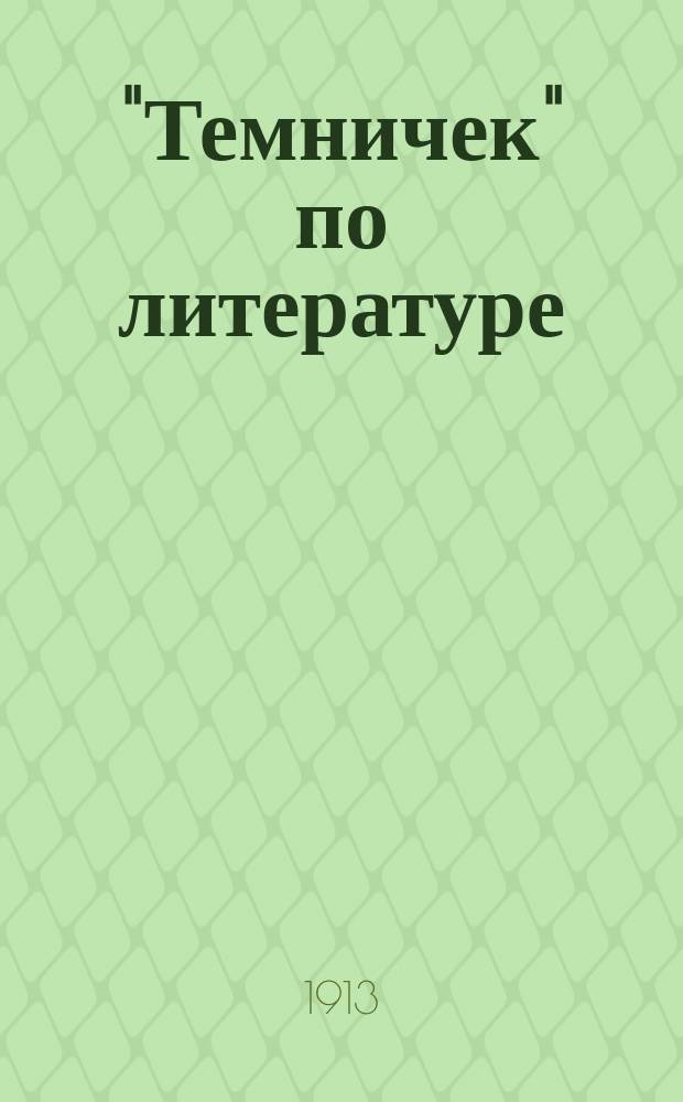 "Темничек" [по литературе] : Вып. 1-20. Вып. 1 : Отвлеченные темы