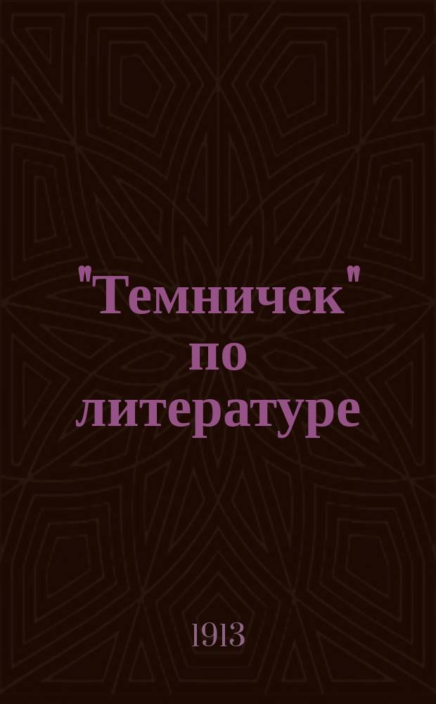 "Темничек" [по литературе] : Вып. 1-20. Вып. 6 : Отвлеченные темы