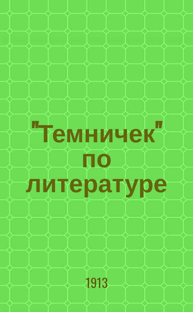 "Темничек" [по литературе] : Вып. 1-20. Вып. 13 : Теория словесности