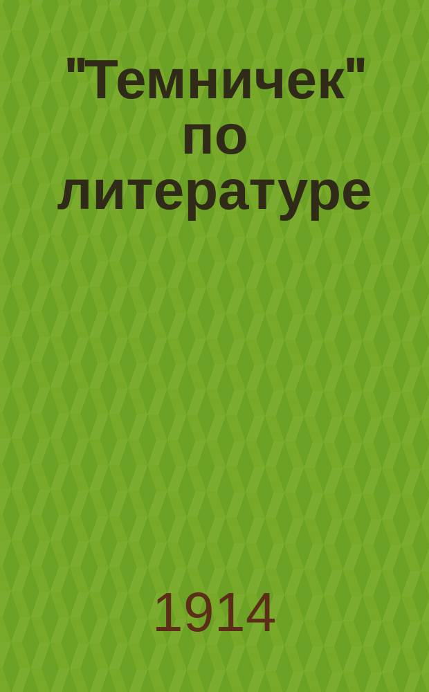 "Темничек" [по литературе] : Вып. 1-20. Вып. 17 : Курс 8-го класса