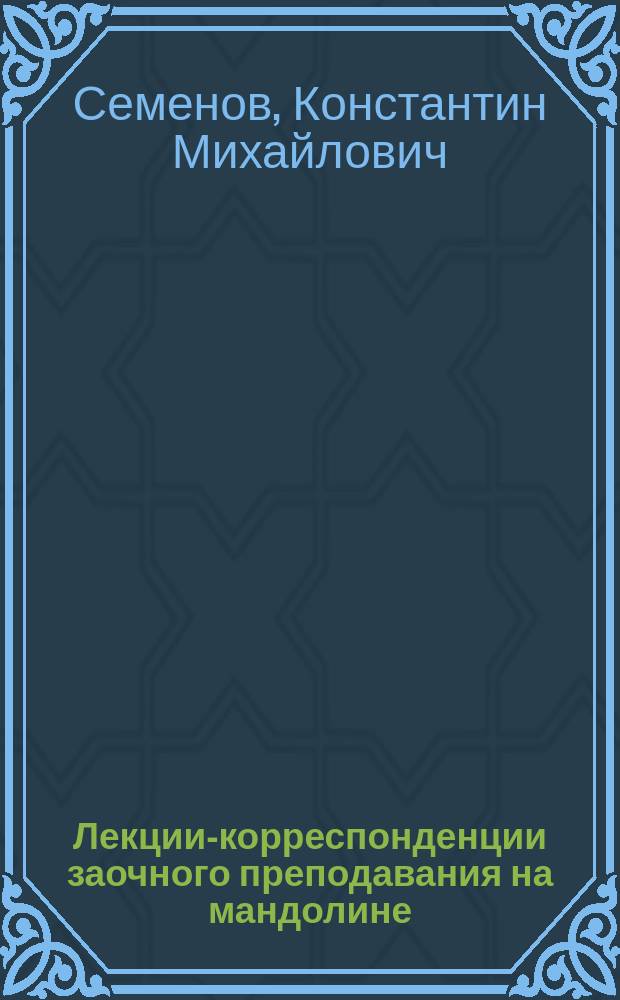 Лекции-корреспонденции заочного преподавания на мандолине