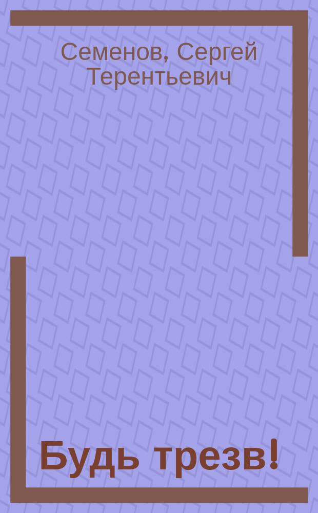 ... Будь трезв! : Письмо к брату