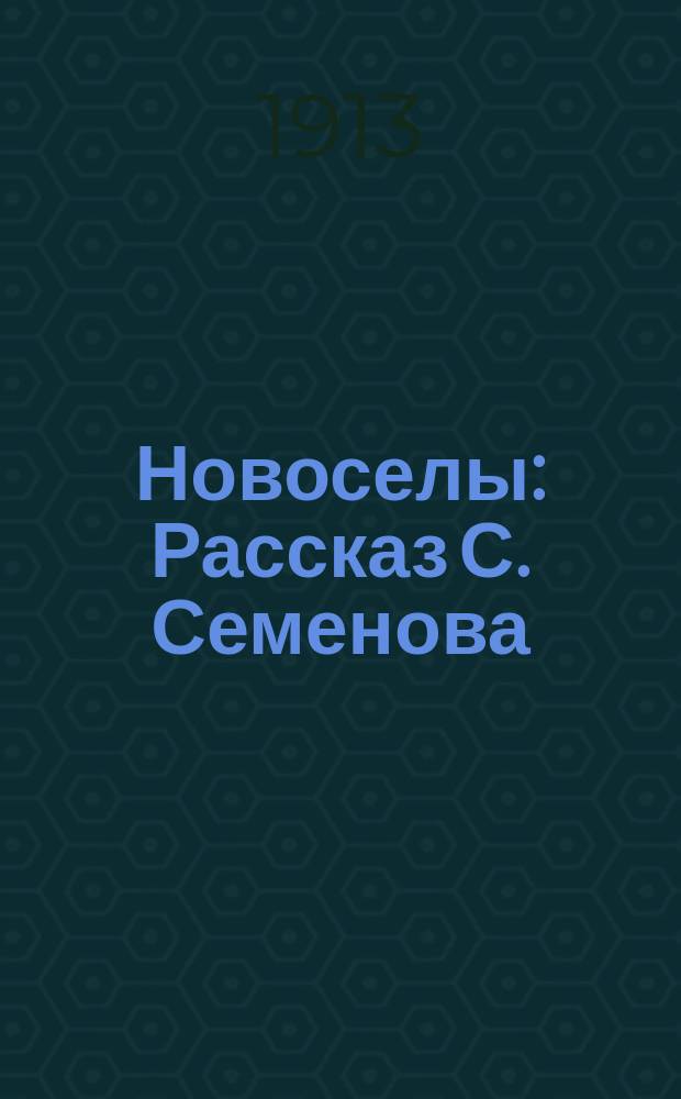 Новоселы : Рассказ С. Семенова