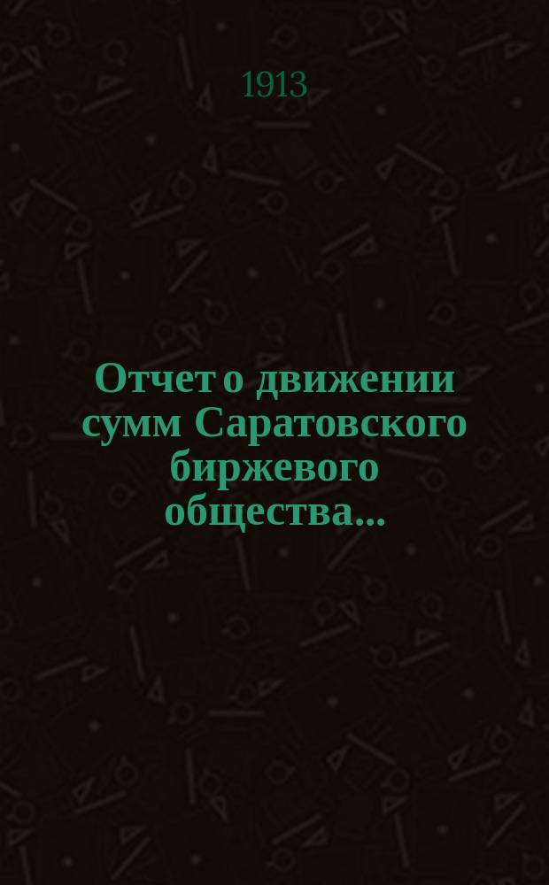 Отчет о движении сумм Саратовского биржевого общества...