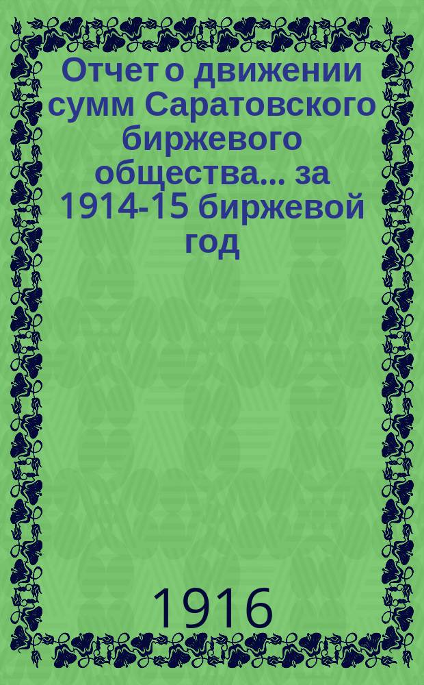 Отчет о движении сумм Саратовского биржевого общества... за 1914-15 биржевой год