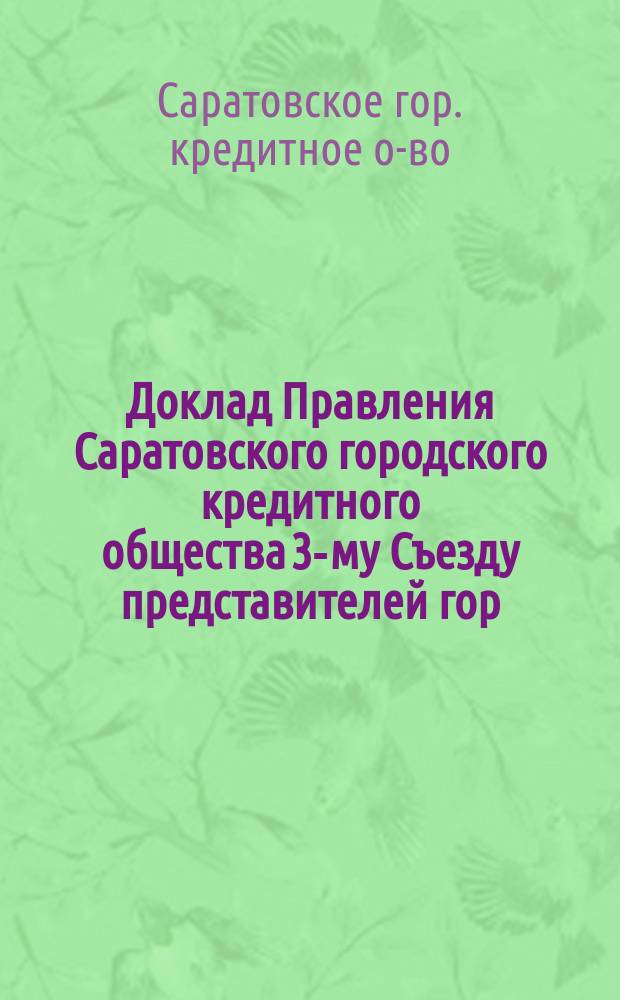 Доклад Правления Саратовского городского кредитного общества 3-му Съезду представителей гор. кр. обществ об учреждении центрального банка