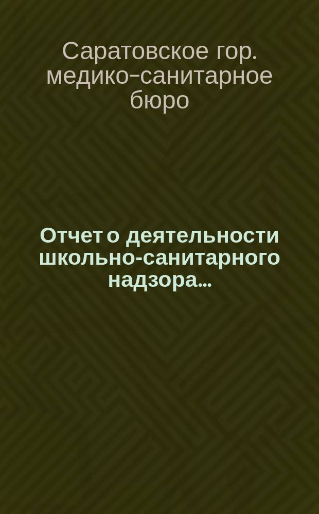 Отчет о деятельности школьно-санитарного надзора...