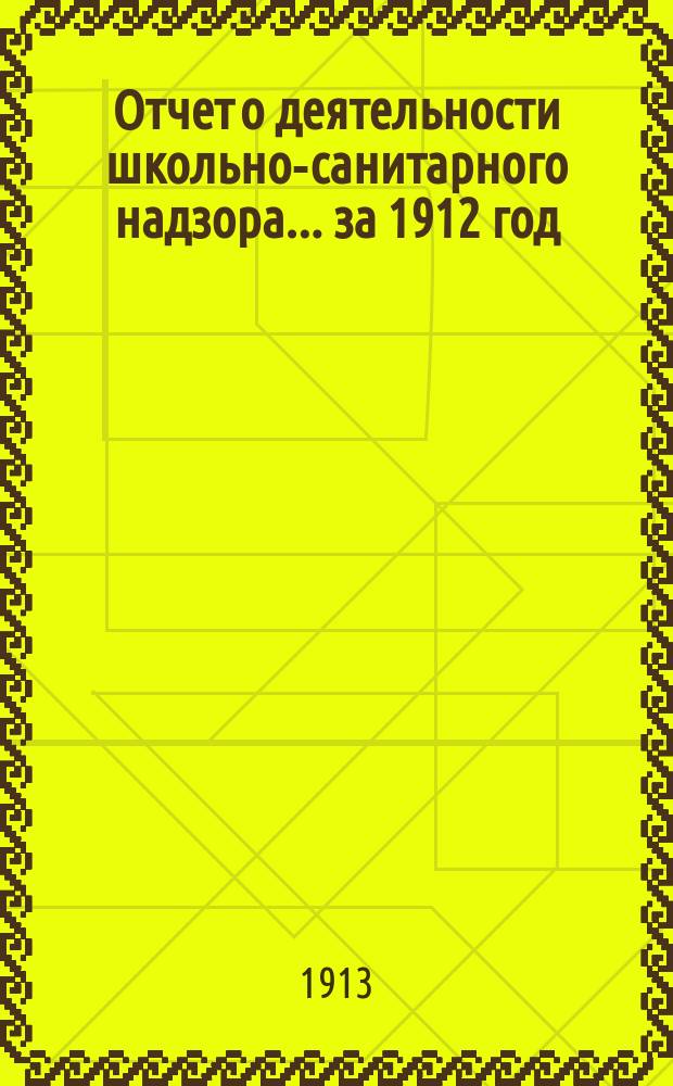 Отчет о деятельности школьно-санитарного надзора... ... за 1912 год