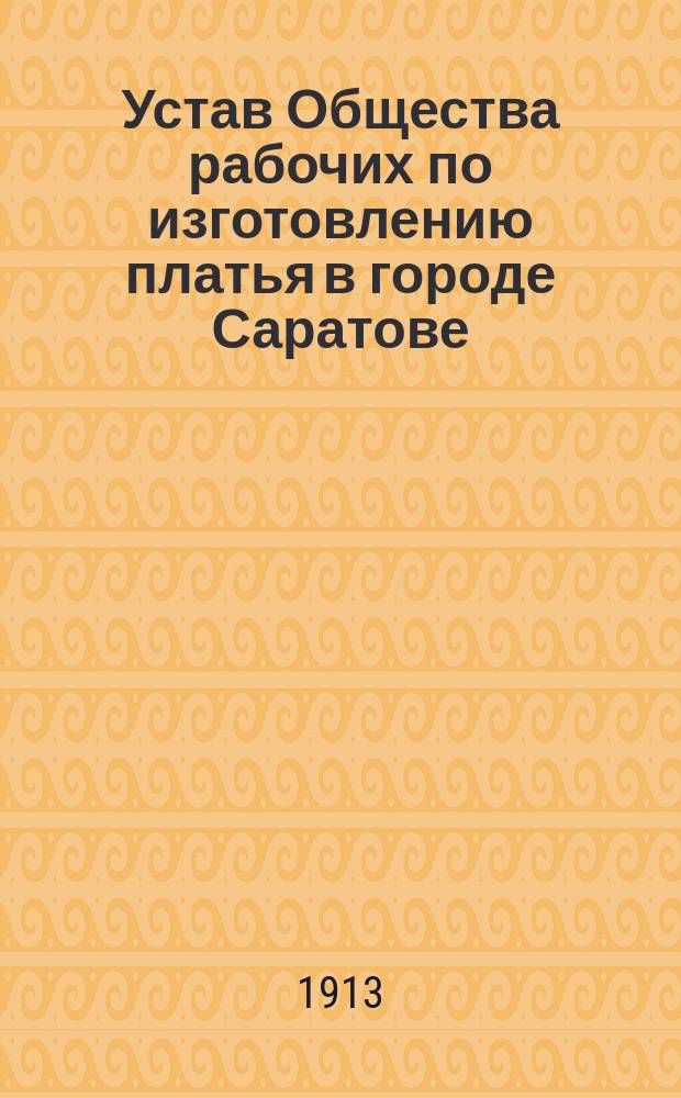 Устав Общества рабочих по изготовлению платья в городе Саратове