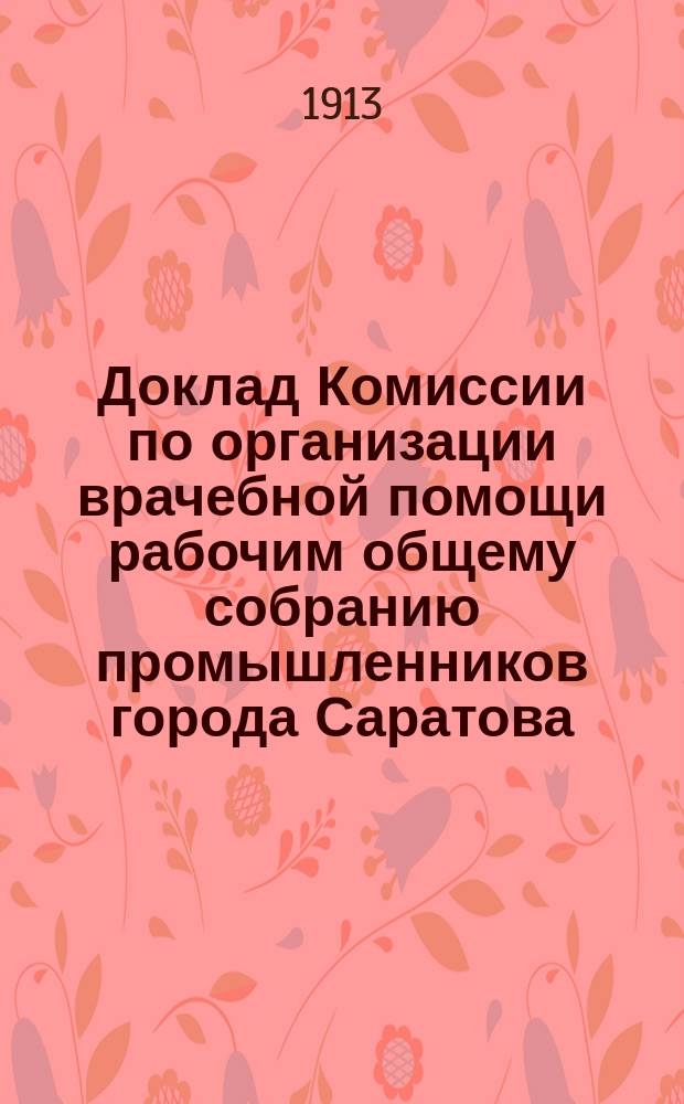 Доклад Комиссии по организации врачебной помощи рабочим общему собранию промышленников города Саратова