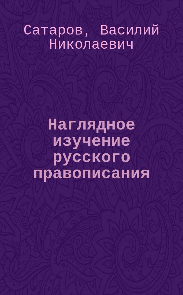 ... Наглядное изучение русского правописания : Для нач. нар. уч-щ. Вып. 1-3