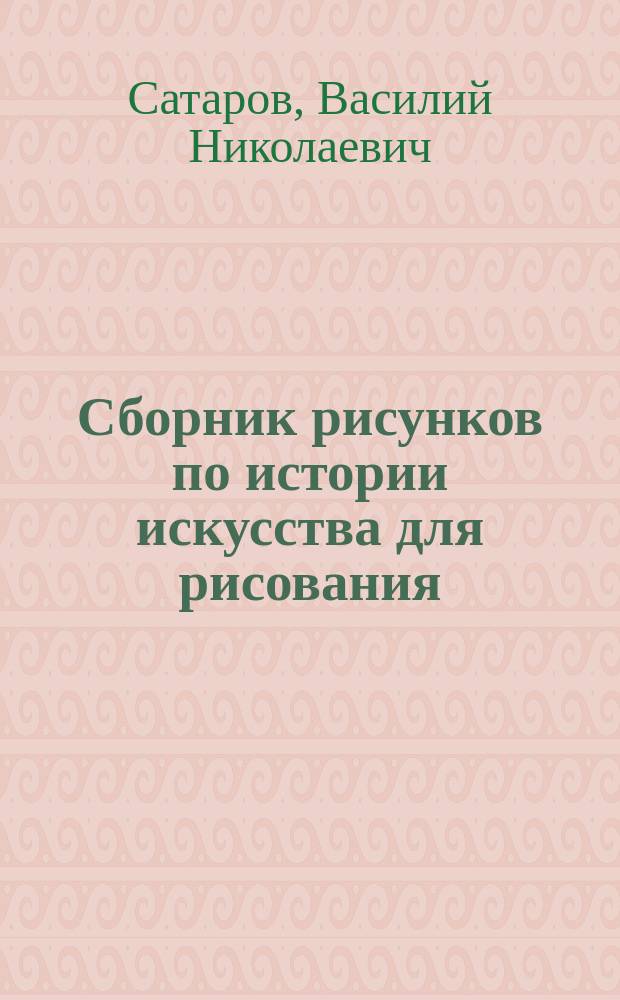 Сборник рисунков по истории искусства для рисования