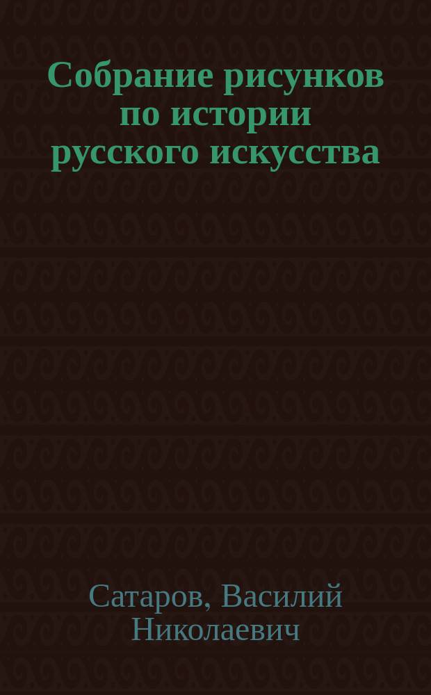 Собрание рисунков по истории русского искусства