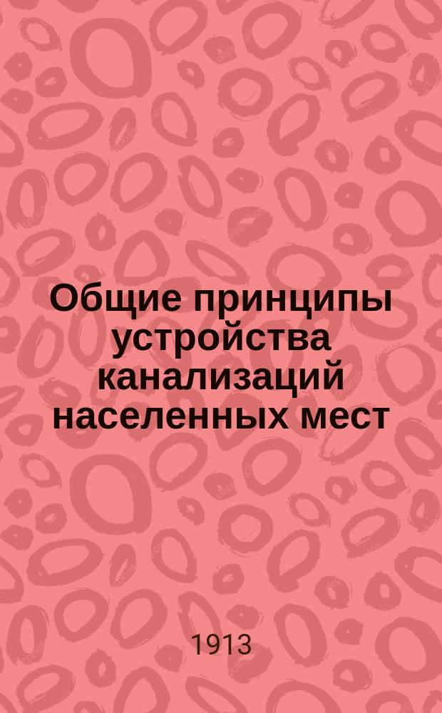 ... Общие принципы устройства канализаций населенных мест