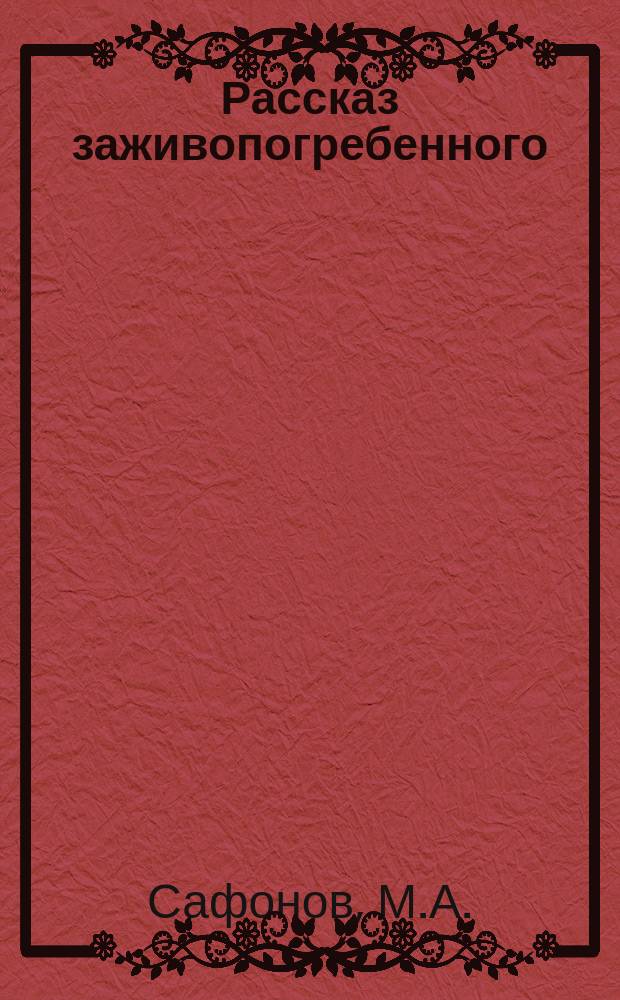 Рассказ заживопогребенного