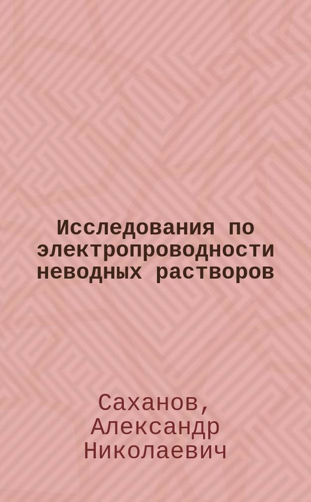 Исследования по электропроводности неводных растворов