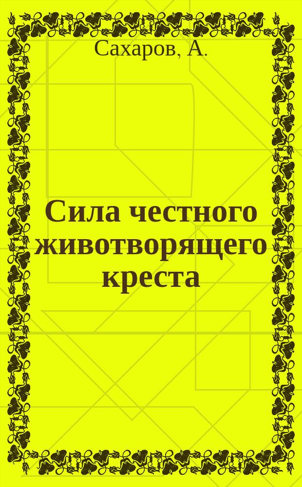 Сила честного животворящего креста : Рассказ