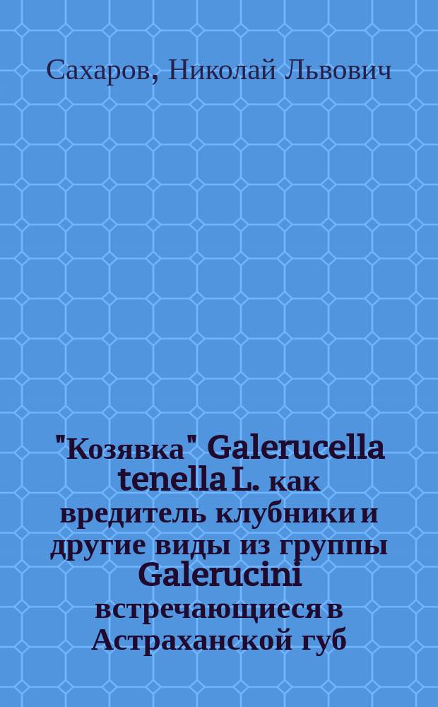 "Козявка" Galerucella tenella L. как вредитель клубники и другие виды из группы Galerucini встречающиеся в Астраханской губ.